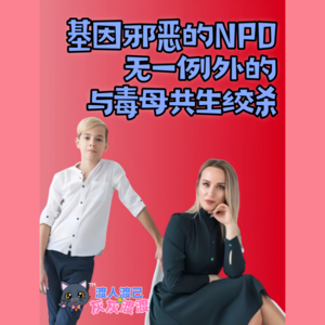 基因邪恶的NPD无一例外的与毒母共生绞杀
