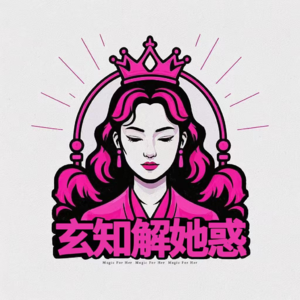 万物皆为你所用-宇宙的情绪真相-请成为“高阶玩家”