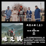 燥爻镇vol.243 战意正浓 上