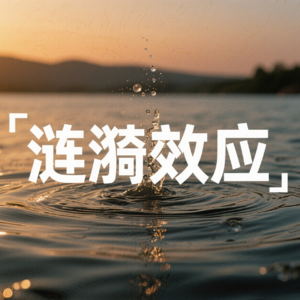 存在主义05|怎么对抗焦虑和空虚感？涟漪效应和川端康成的《古都》