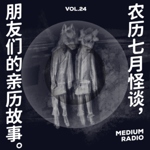 农历七月怪谈:朋友们的亲历故事