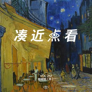 VOL 212 - 咖啡馆（中）：精品牛马与精品咖啡哪个能活的更久一点