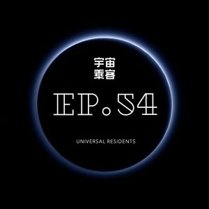 vol.54 你有多独立，就有多美好