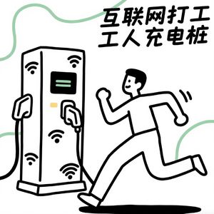 互联网打工人充电桩
