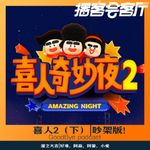 【80】喜人2由夯到拉｜下（主播吵架版）