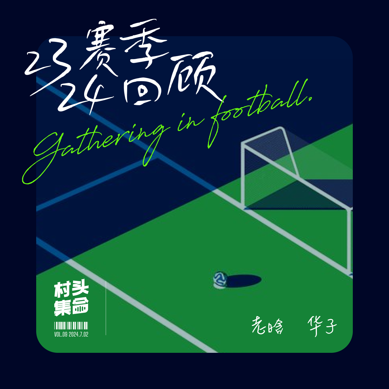 Vol.09 胡球侃⚽️｜2324 赛季回顾 episode artwork