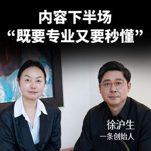 内容下半场“既要专业又要秒懂”｜徐沪生，一条创始人