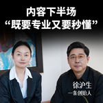 内容下半场“既要专业又要秒懂”｜徐沪生，一条创始人