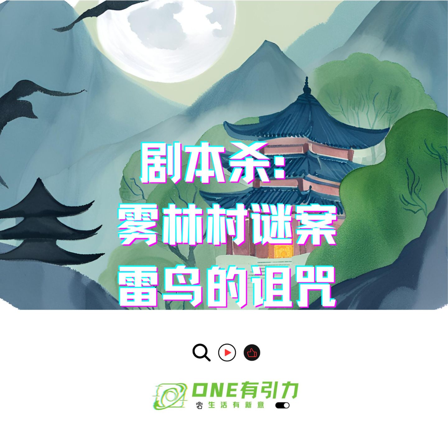 剧本杀：雾林村谜案·雷鸟的诅咒 episode artwork