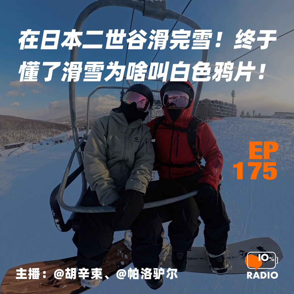 cover of episode EP175-在日本二世谷滑完雪！终于懂了滑雪为啥叫白色鸦片！