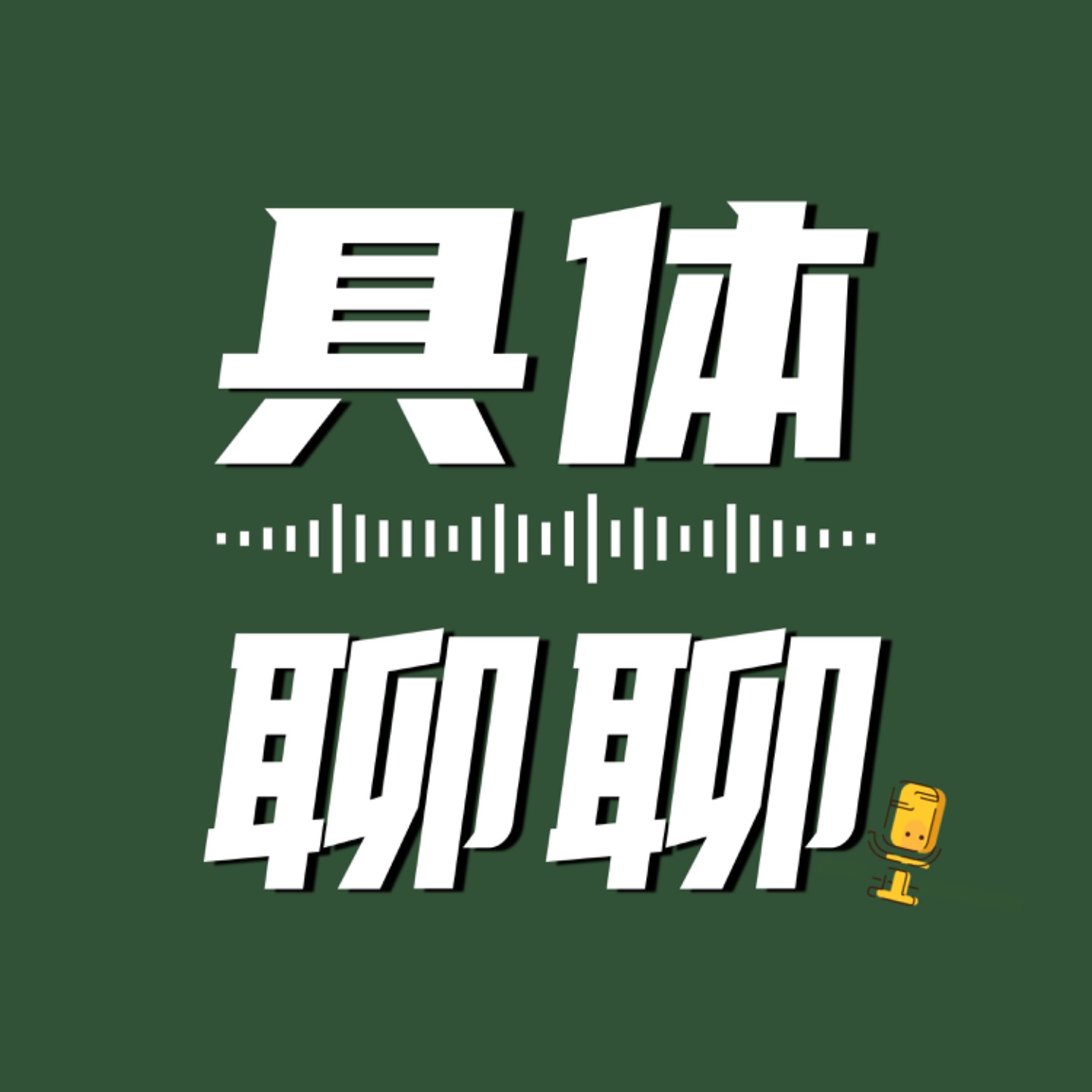 logo of podcast 具体聊聊