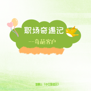 加更11 职场奇遇记：奇葩客户让我绷不住了