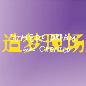 造梦现场电影艺术展