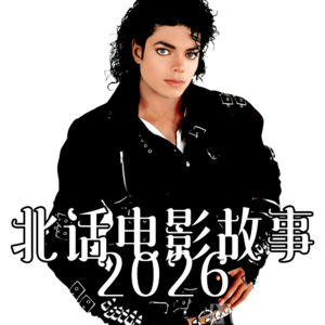 北话电影故事2026- 北京话事人0371