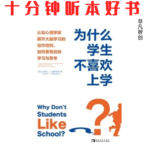 Ep508 《为什么学生不喜欢上学》| 破解学习难题：从“避免思考”到“享受思考”的认知跃迁