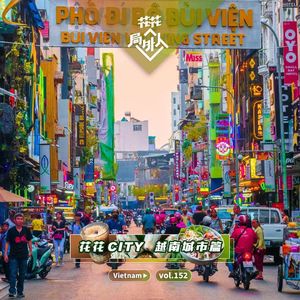 vol.152 花花CITY—越南城市篇