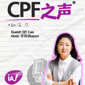 CPF之声 Ep.12 | QT Cao 1%