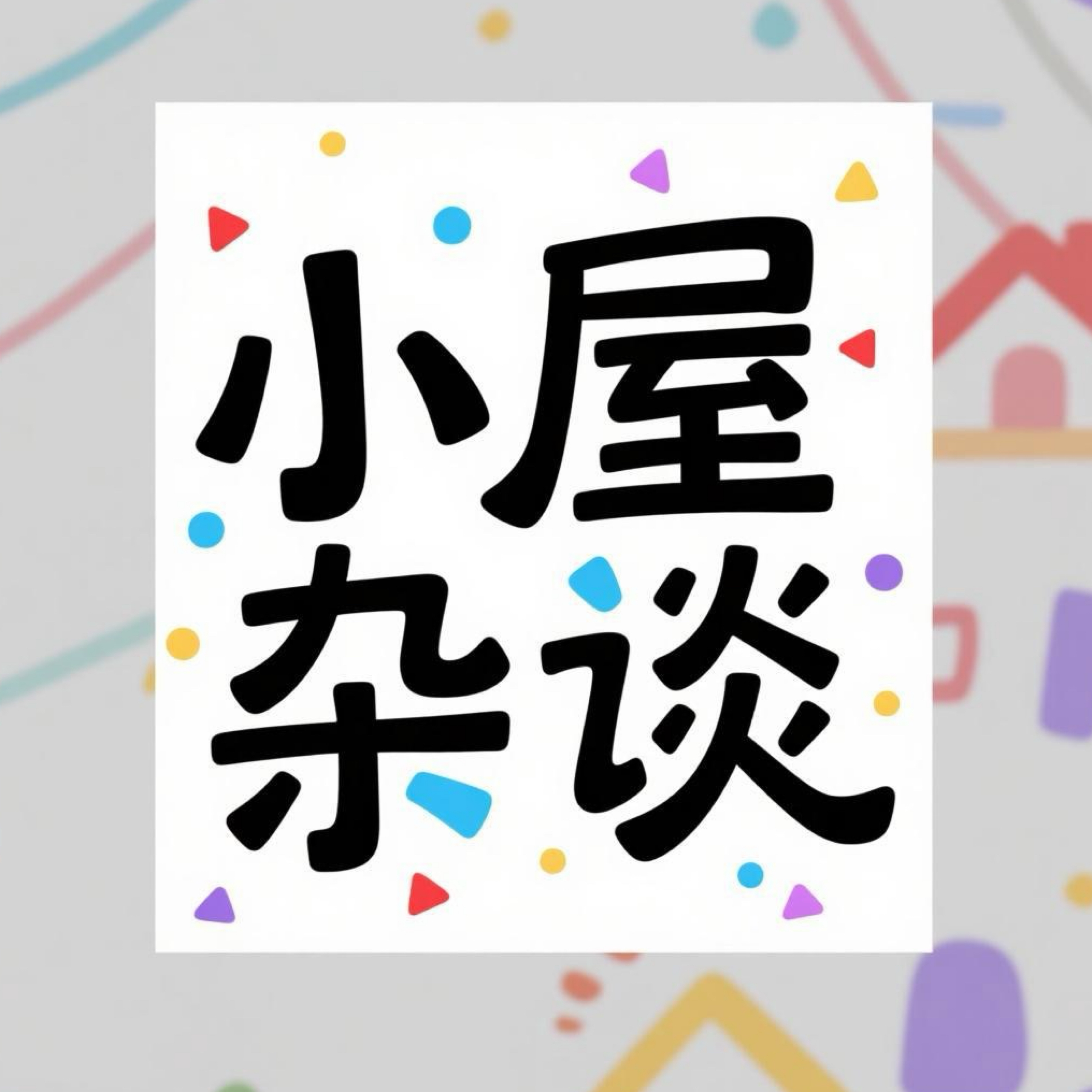 小屋杂谈