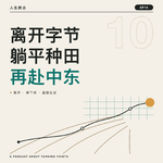 人生拐点EP10｜离开字节，躺平种田的他，准备再出发到中东