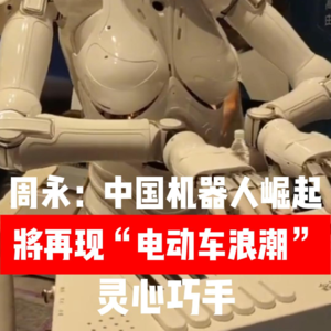 第567集 灵心巧手周永：中国机器人崛起将再现“电动车浪潮”