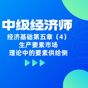 经济基础 | 第五章（4）- 生产要素市场理论中的要素供给侧