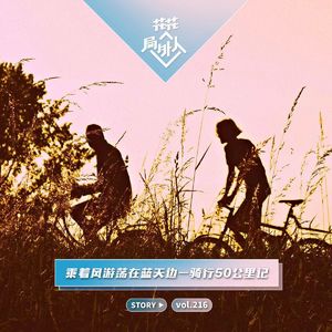 vol.216 乘着风游荡在蓝天边-骑行50公里记