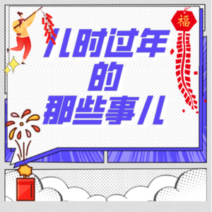 Vol.6 聊聊北京小孩儿,儿时过年的那些事儿!