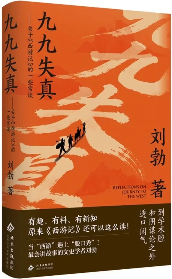九九失真：关于《西游记》的一些常谈