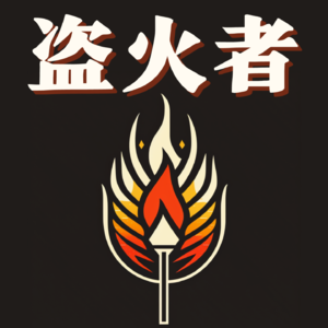 盗火者