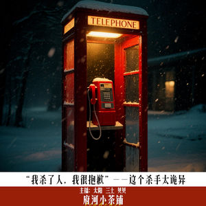 “我杀了人，我很抱歉”——这个杀手太诡异
