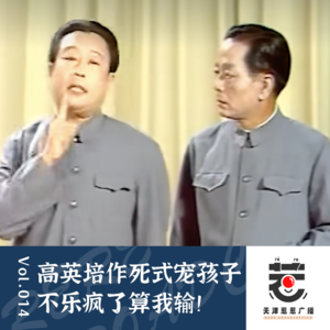 vol.14 惹惹喜剧:高英培《教训》