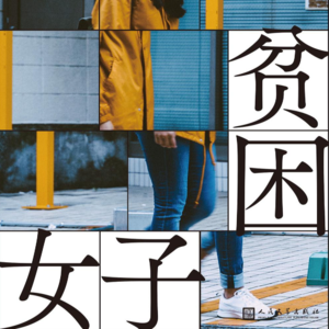 Vol.03《东京贫困女子》没钱，真得是一点好处都没有