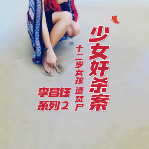 李昌钰系列：少女乔安娜焚尸案，12岁女孩遭奸杀，凶手令人意外｜红途呓㖨