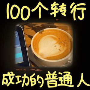 100个转行成功的普通人