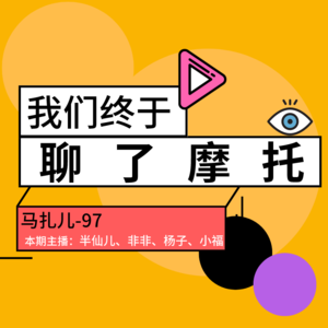 我们终于聊了摩托-马扎儿97