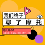 我们终于聊了摩托-马扎儿97