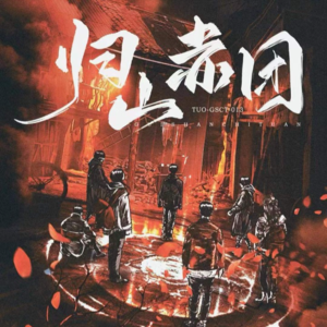 243剧本杀《归山赤团》邪教HR的前情往事