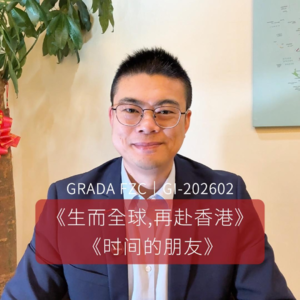 GI-202602｜吴晓波-《生而全球，再赴香港》罗振宇-《时间的朋友》