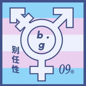 Vol.9 我从24岁开始作为一名男人生活