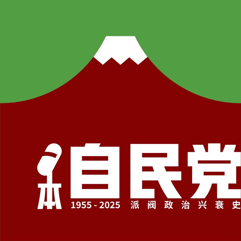 第一集：政党政治的前夜与“1955年体制”下的派阀政治胎动