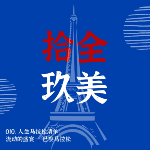 010. 人生马拉松清单｜流动的盛宴——巴黎马拉松