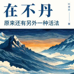 006 叶孝忠: 我见过最难忘的风景，是那个平常看不见的自己