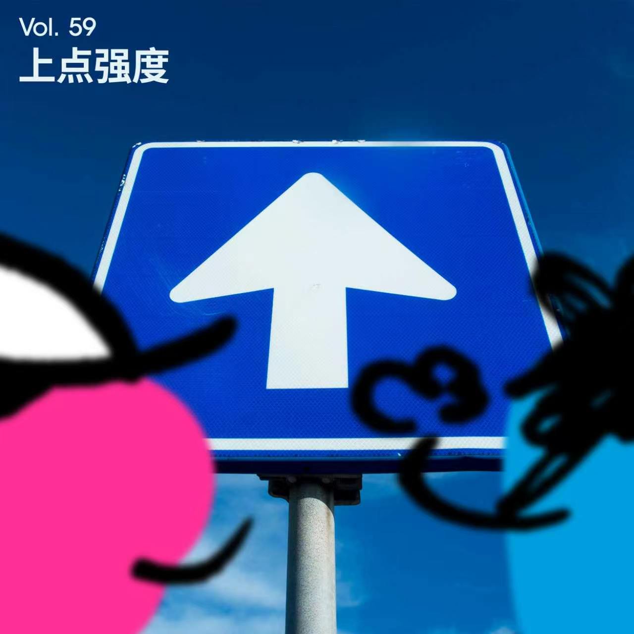 Vol 59｜最近的快乐秘诀，是时常给自己「上点强度」