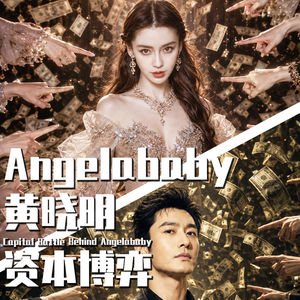 【巫师】深扒Angelababy/黄晓明的资本博弈