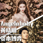 【巫师】深扒Angelababy/黄晓明的资本博弈