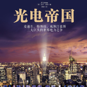 读书048_爱迪生 vs 特斯拉：能源之争，谁在隐瞒真相？