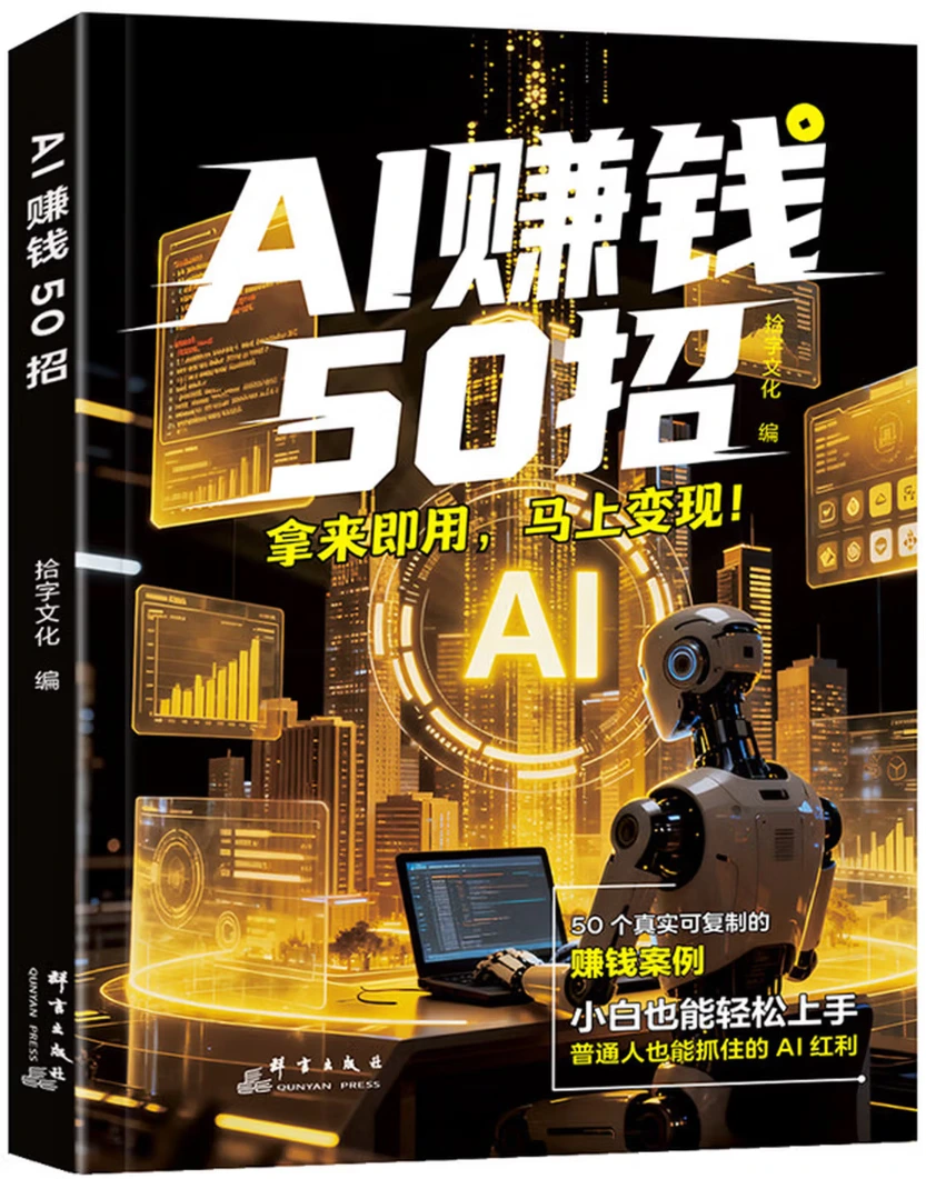 AI赚钱50招