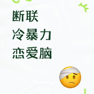 玄学会客厅150｜被断联被冷暴力我为什么会生气？恋爱脑该不该戒断？爱放错人其实是种困扰 ft.星畅
