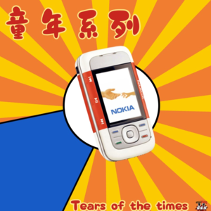 NO.17 童年系列:关于手机的那些事。