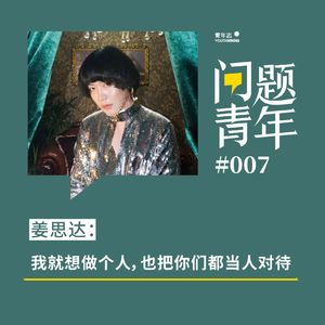 17. 姜思达：我就想做个人，也把你们都当人对待